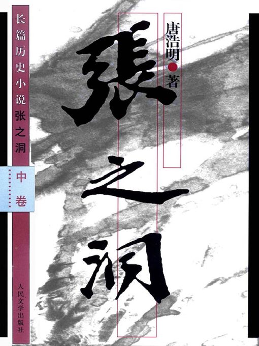 Title details for 张之洞中卷(精装) (ZhangZhidong (Volume2) (Hardback))) by 唐浩明 - Available